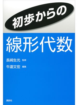 cover image of 初歩からの線形代数